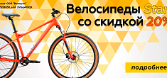 Велосипеды Stark со скидкой 20% Велосипеды Stark со скидкой 20%